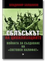 Сблъсъкът на цивилизациите. Войната за създаване на Световен халифат