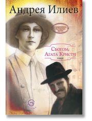Сбогом, Агата Кристи