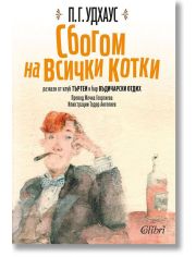 Сбогом на всички котки
