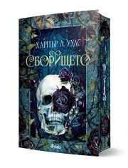 Сборището