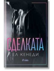 Сделката