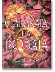 Сделката на розата, твърда корица