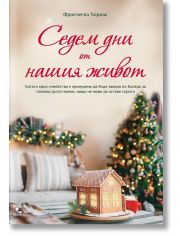 Седем дни от нашия живот
