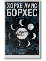 Седем вечери