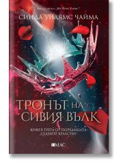 Седемте кралства, книга 3: Тронът на сивия вълк