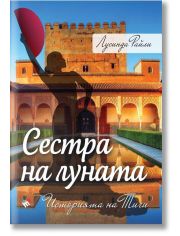Седемте сестри, книга 5: Сестра на луната - Историята на Тиги