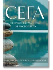 СЕГА. Свържи се с радостта от настоящето. Карти за осъзнатост и вътрешна хармония