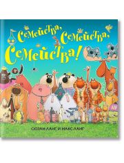 Семейства, семейства, семейства!