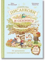 Семейство Писанкови и сезоните