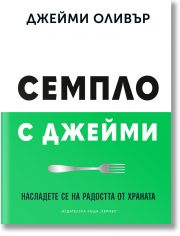 Семпло с Джейми