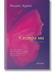 Сестра ми