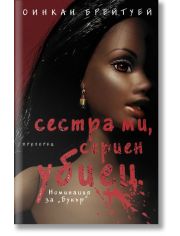 Сестра ми, сериен убиец