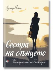 Седемте сестри, книга 6: Сестра на слънцето. Историята на Електра