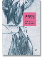 Северен склон
