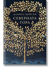 Северната гора