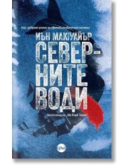 Северните води