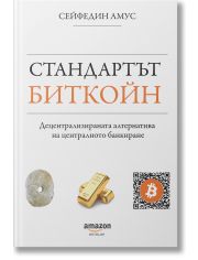Стандартът биткойн