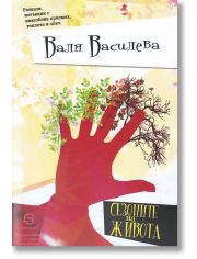 Сезоните на живота. Разкази