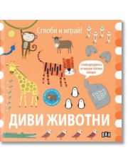Сглоби и играй! Диви животни