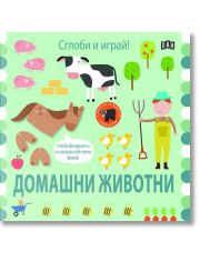 Сглоби и играй! Домашни животни
