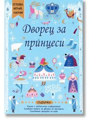 Сглоби, играй, научи! Дворец за принцеси