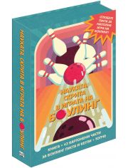 Сглоби, играй, научи! Науката, скрита в играта на боулинг