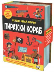 Сглоби, играй, научи! Пиратски кораб