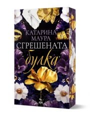Сгрешената булка