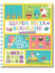 Шарен, весел Великден. Забавни игри