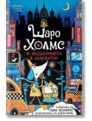 Шаро Холмс и злодеянията в Манхатън