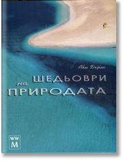 Шедьоври на природата
