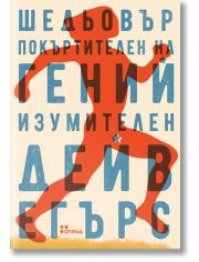 Шедьовър покъртителен на гений изумителен