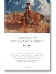 Шедьоври на американския разказ, том 1