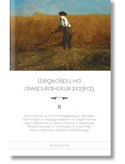 Шедьоври на американския разказ, том 2