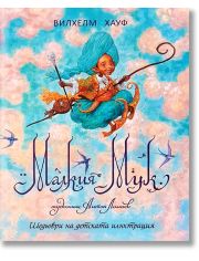 Шедьоври на детската илюстрация: Малкия Мук