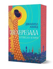 Шехерезада. Истинската история, мека корица с цветна порезка