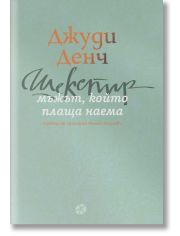 Шекспир - мъжът, който плаща наема