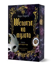 Шепотът на музата