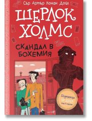 Шерлок Холмс: Скандал в Бохемия
