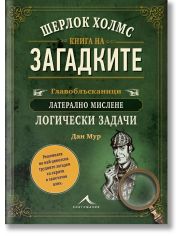 Шерлок Холмс. Книга на загадките