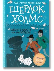 Шерлок Холмс: Шестте бюста на Наполеон