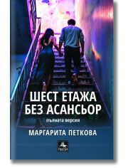 Шест етажа без асансьор. Второ допълнено издание