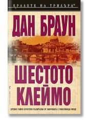 Шестото клеймо
