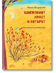 Шипковият храст и вятърът