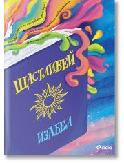 Щастливей
