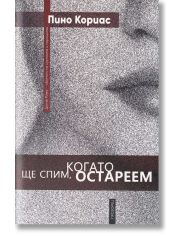 Ще спим, когато остареем