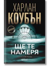 Ще те намеря