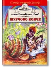 Детско юношеска класика : Щурчово конче