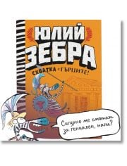Юлий Зебра, книга 4: Схватка с гърците