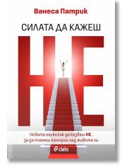 Силата да казваш Не